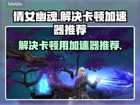 倩女幽魂怎么不掉线[图2]