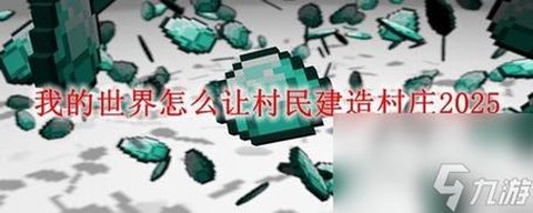 我的世界怎么跟村民说话[图2]