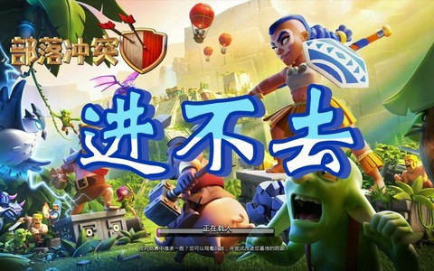 为什么部落冲突进不去[图1]