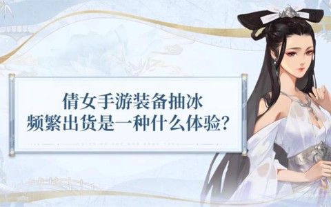 新倩女幽魂怎么抽冰
