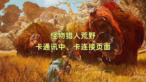 怪物猎人ol怎么卡怪物猎人x