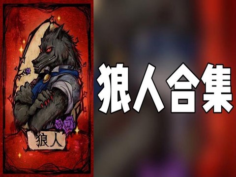 狼人杀为什么退不了水[图2]