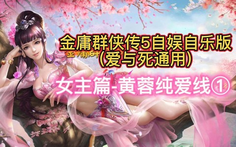 金庸群侠传如何泡黄蓉