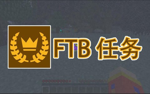 我的世界ftb是什么[图1]
