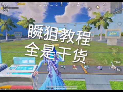 穿越火线怎么瞬狙教程