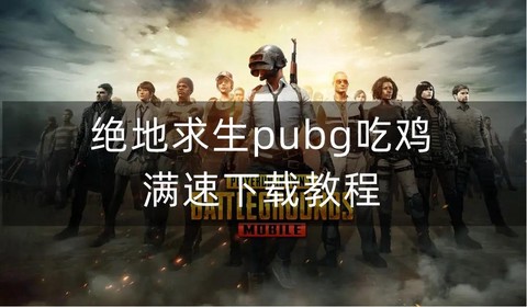 绝地求生怎么全自动