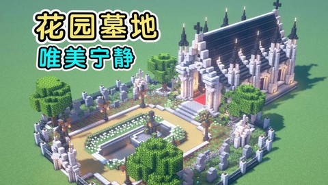 我的世界怎么进墓地[图1]