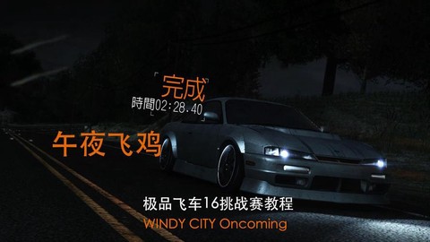 极品飞车16怎么过u