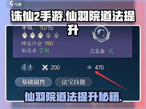 手游诛仙怎么提高道法[图1]