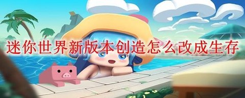 迷你世界怎么让水平静[图2]