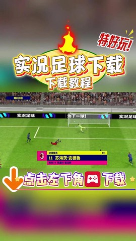 手机实况足球怎么抢球[图1]