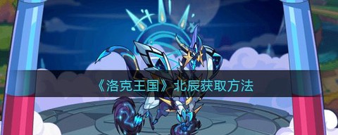 洛克王国北辰怎么获得