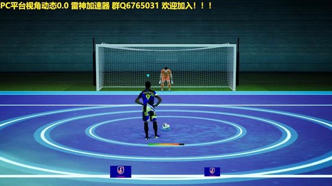 实况足球如何搞点球[图1]