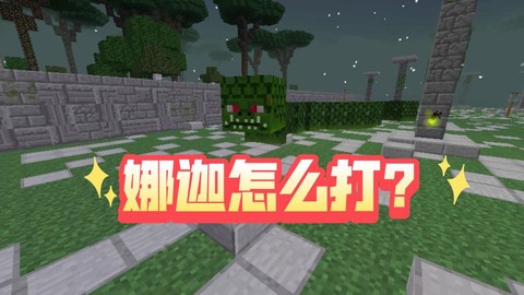 我的世界娜迦怎么打