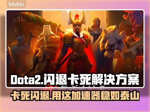 玩dota卡怎么办[图1]