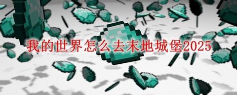 我的世界怎么去末影[图1]