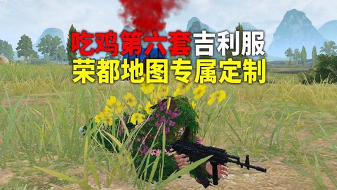 绝地求生吉利服怎么得