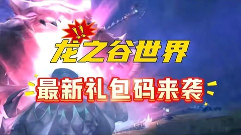 龙之谷怎么兑换礼包