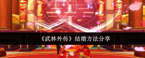 武林外传结婚怎么进去[图1]