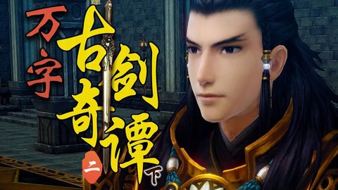 古剑奇谭讲的什么故事