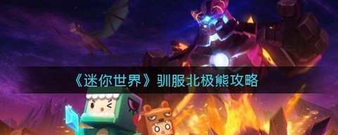 迷你世界如何喂北极熊[图2]