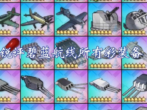 碧蓝航线什么飞机好[图1]