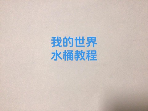 我的世界水桶怎么做[图1]